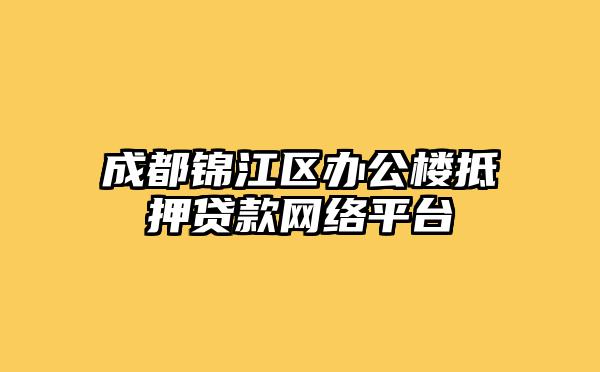 成都锦江区办公楼抵押贷款网络平台