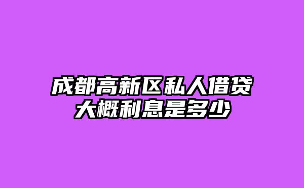 成都高新区私人借贷大概利息是多少