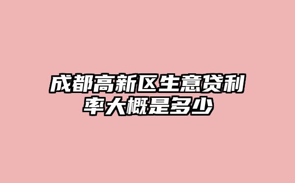 成都高新区生意贷利率大概是多少