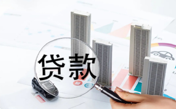蚌埠企业贷款条件利率及流程
