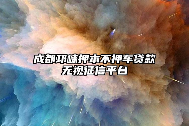 成都邛崃押本不押车贷款无视征信平台