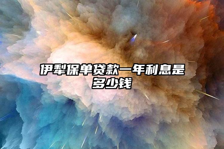 伊犁保单贷款一年利息是多少钱