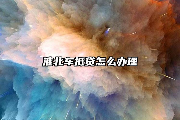 淮北车抵贷怎么办理