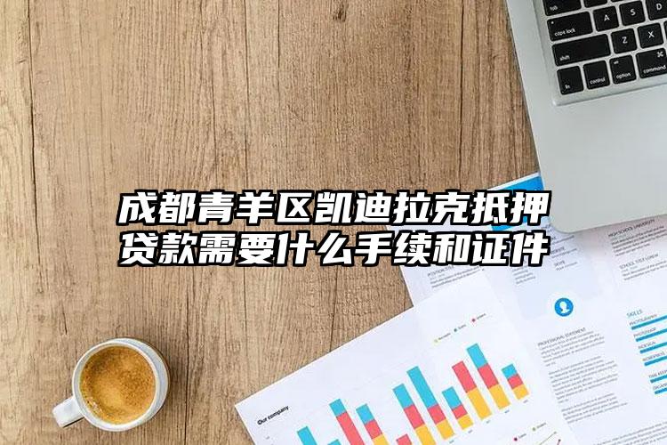 成都青羊区凯迪拉克抵押贷款需要什么手续和证件