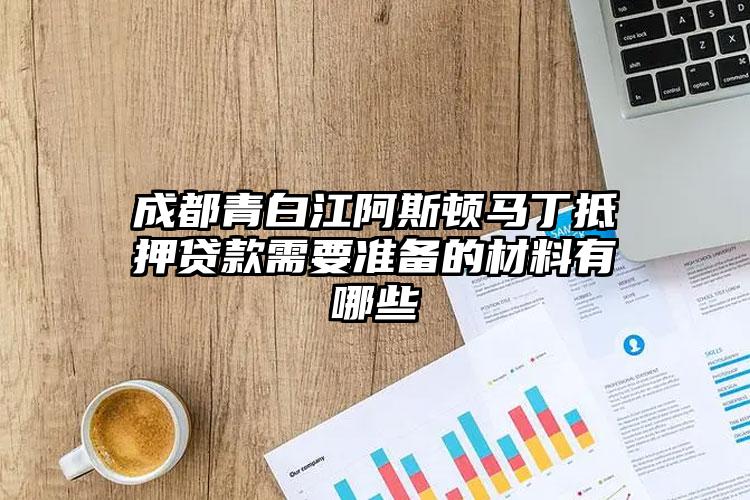 成都青白江阿斯顿马丁抵押贷款需要准备的材料有哪些