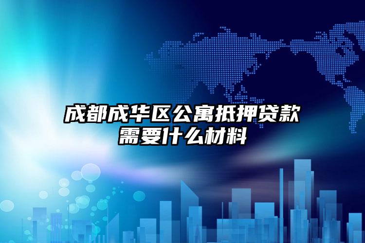 成都成华区公寓抵押贷款需要什么材料