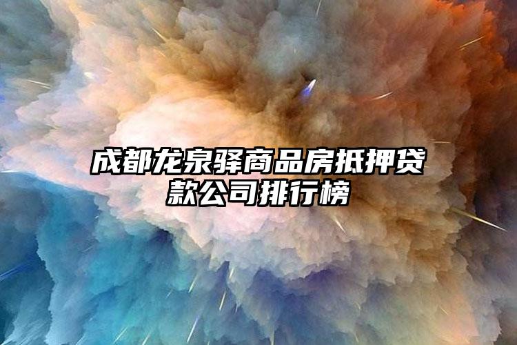 成都龙泉驿商品房抵押贷款公司排行榜