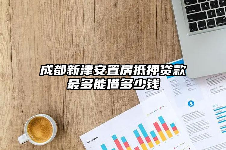 成都新津安置房抵押贷款最多能借多少钱