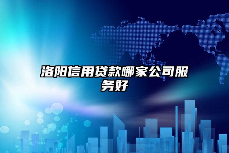 洛阳信用贷款哪家公司服务好