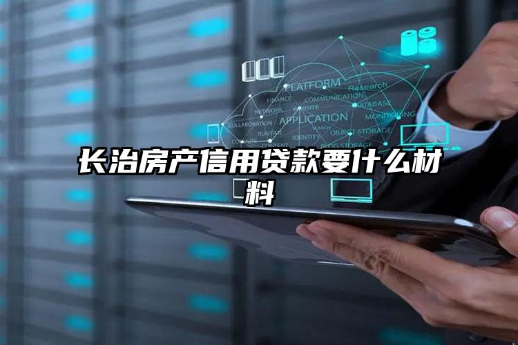 长治房产信用贷款要什么材料