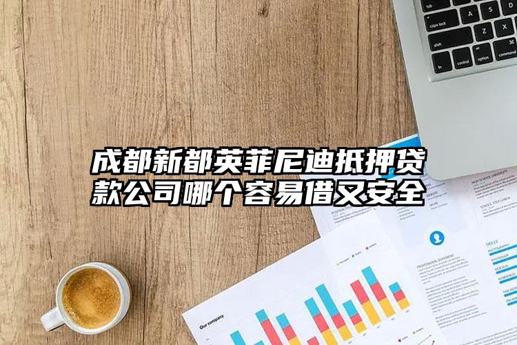 成都新都英菲尼迪抵押贷款公司哪个容易借又安全