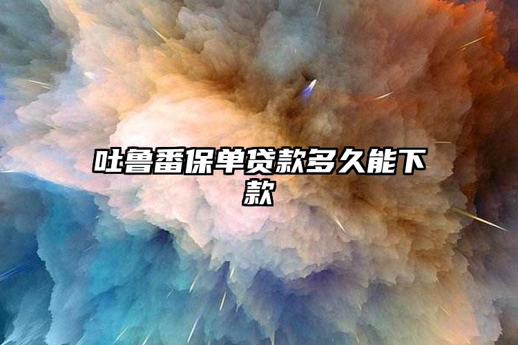 吐鲁番保单贷款多久能下款