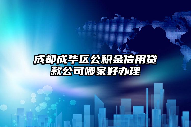 成都成华区公积金信用贷款公司哪家好办理