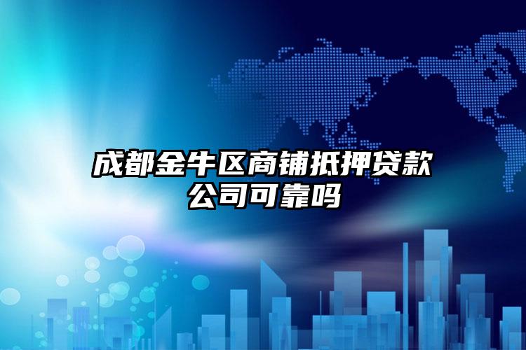 成都金牛区商铺抵押贷款公司可靠吗