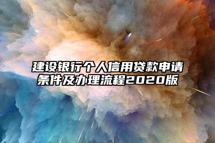 建设银行个人信用贷款申请条件及办理流程2020版