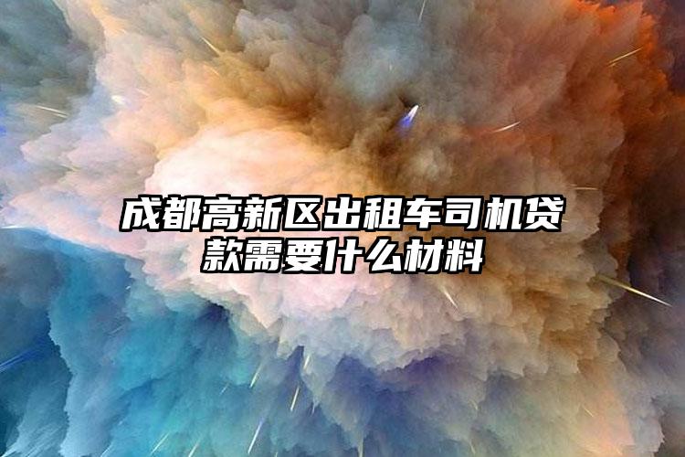 成都高新区出租车司机贷款需要什么材料