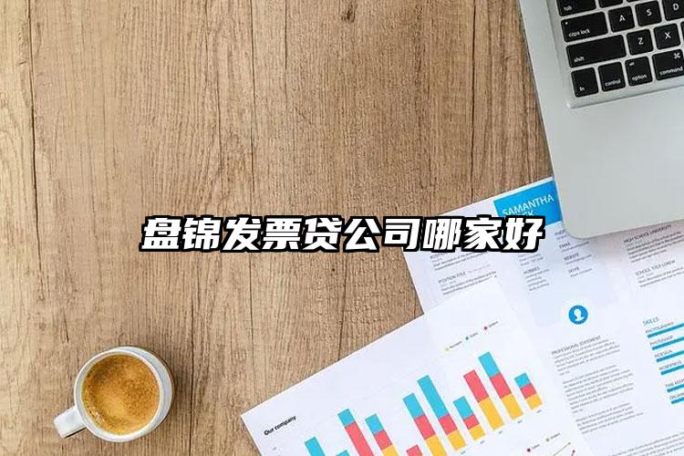 盘锦发票贷公司哪家好