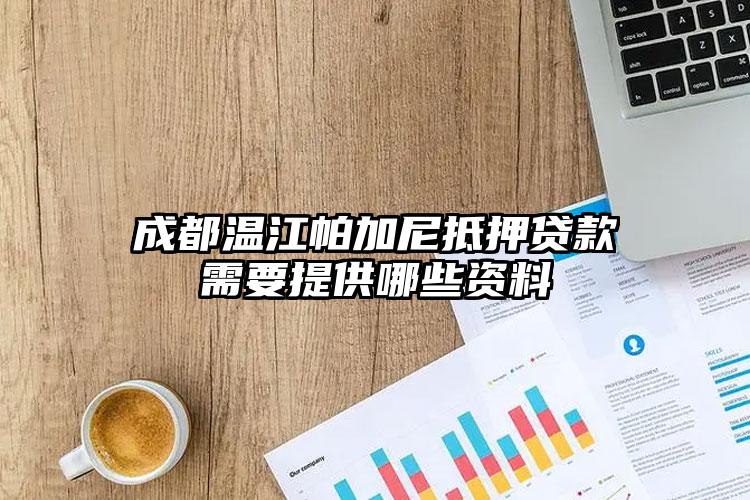 成都温江帕加尼抵押贷款需要提供哪些资料