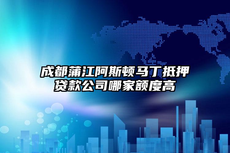 成都蒲江阿斯顿马丁抵押贷款公司哪家额度高