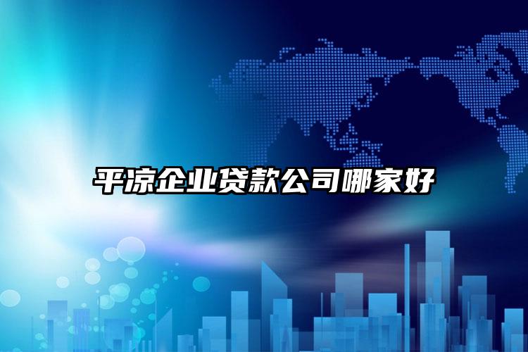 平凉企业贷款公司哪家好