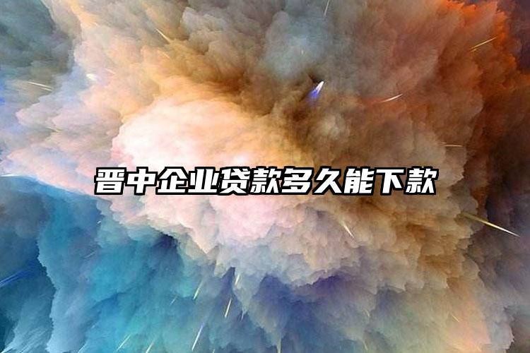 晋中企业贷款多久能下款