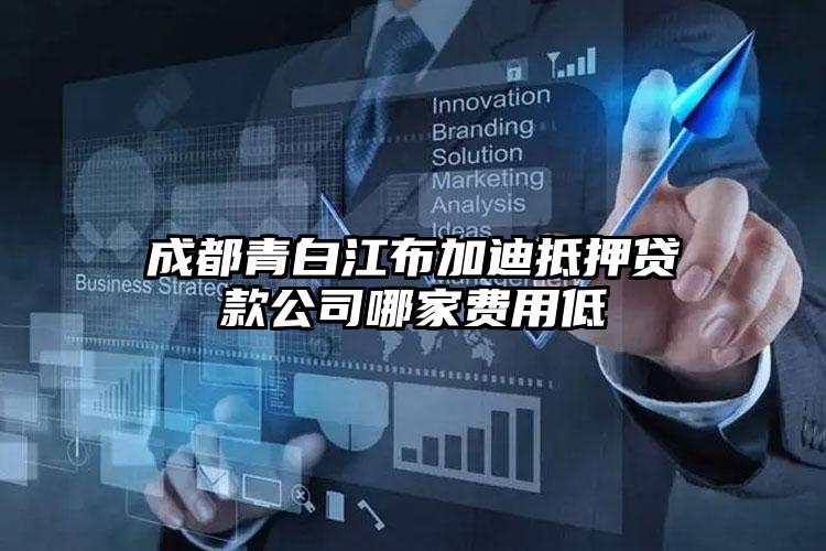 成都青白江布加迪抵押贷款公司哪家费用低