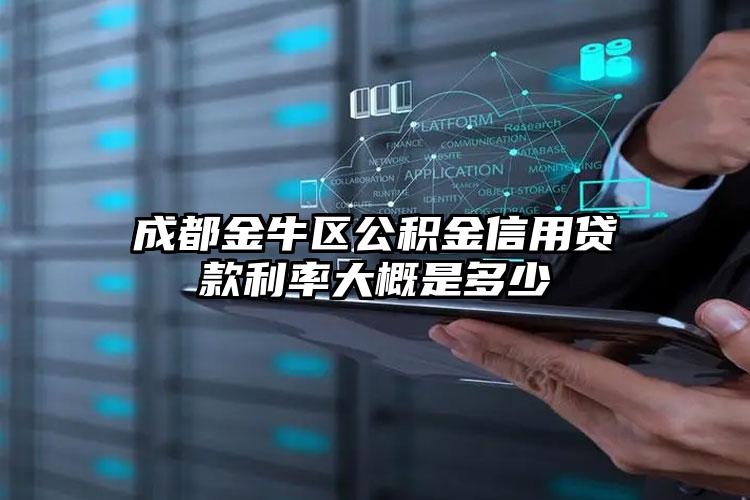 成都金牛区公积金信用贷款利率大概是多少