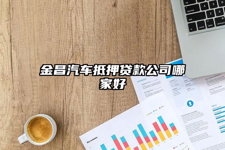 金昌汽车抵押贷款公司哪家好