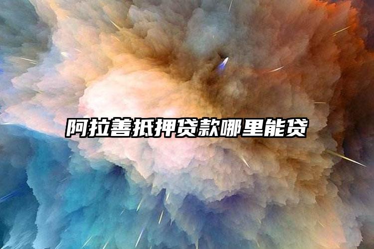 阿拉善抵押贷款哪里能贷