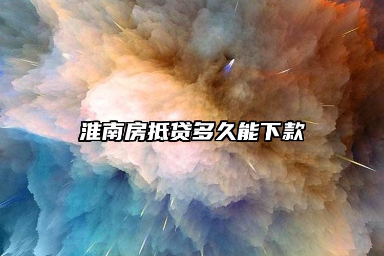 淮南房抵贷多久能下款