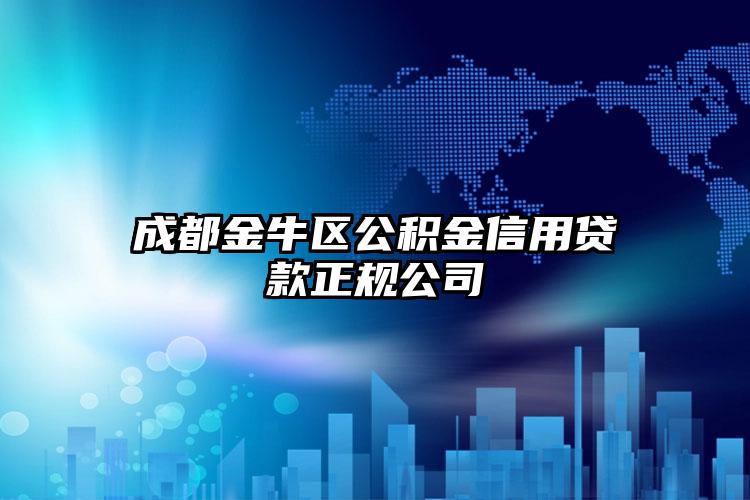 成都金牛区公积金信用贷款正规公司