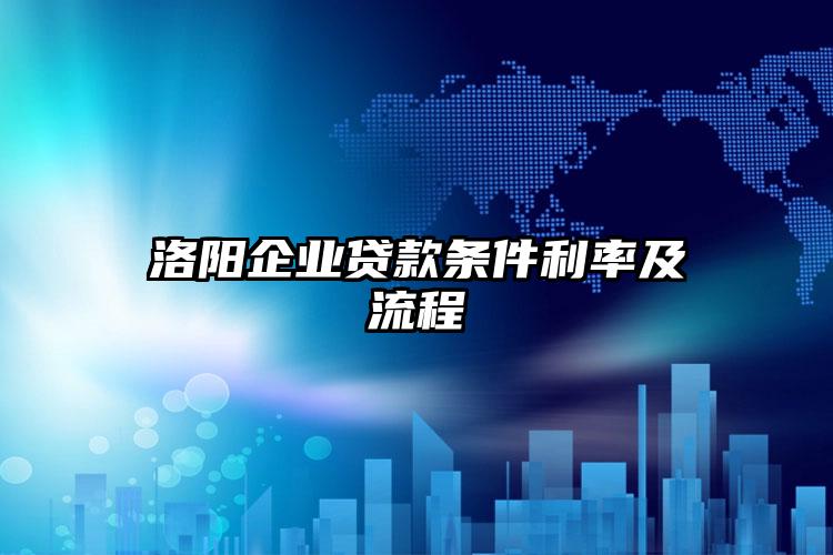 洛阳企业贷款条件利率及流程