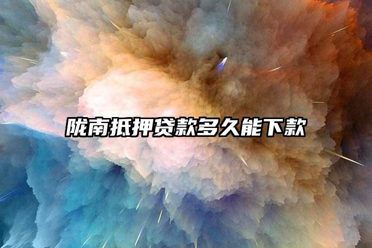 陇南抵押贷款多久能下款