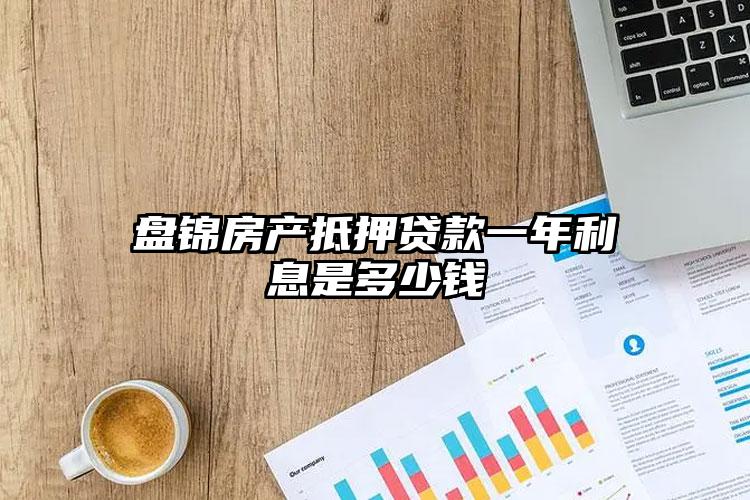 盘锦房产抵押贷款一年利息是多少钱