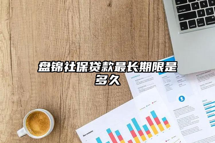 盘锦社保贷款最长期限是多久