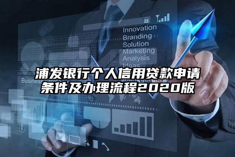 浦发银行个人信用贷款申请条件及办理流程2020版