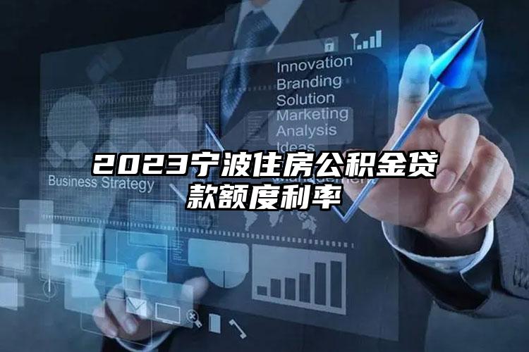 2023宁波住房公积金贷款额度利率