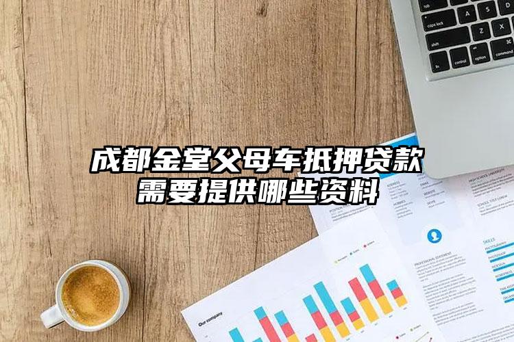 成都金堂父母车抵押贷款需要提供哪些资料