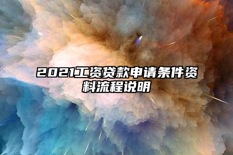 2021工资贷款申请条件资料流程说明