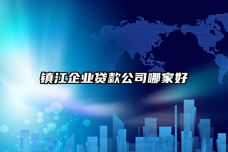 镇江企业贷款公司哪家好