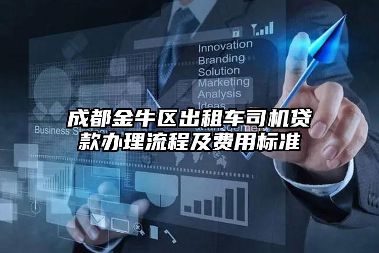 成都金牛区出租车司机贷款办理流程及费用标准