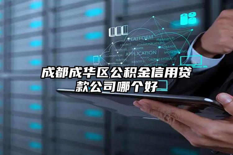 成都成华区公积金信用贷款公司哪个好