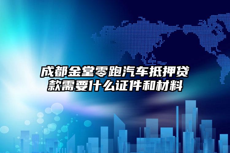 成都金堂零跑汽车抵押贷款需要什么证件和材料