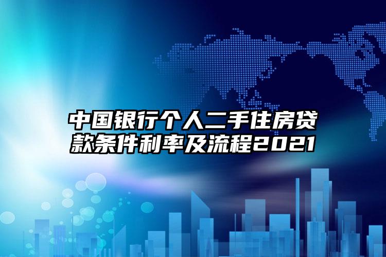 中国银行个人二手住房贷款条件利率及流程2021