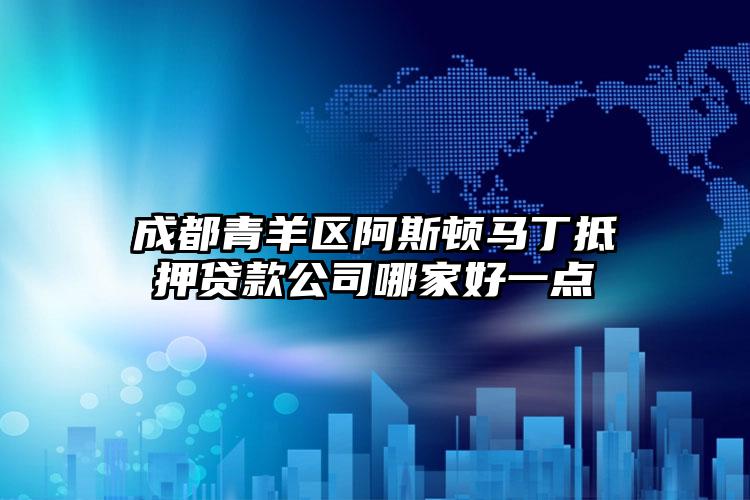 成都青羊区阿斯顿马丁抵押贷款公司哪家好一点