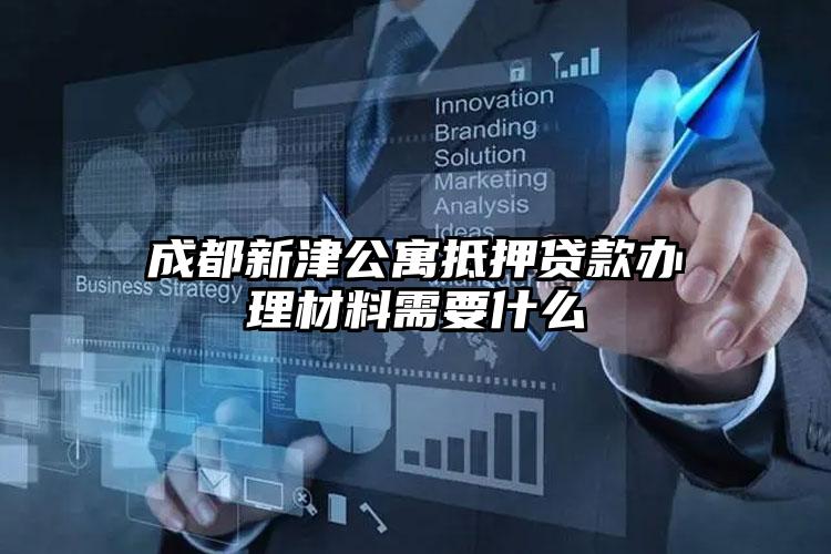 成都新津公寓抵押贷款办理材料需要什么