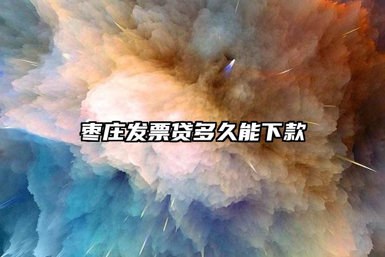 枣庄发票贷多久能下款