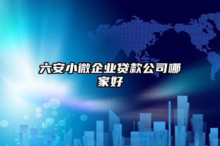 六安小微企业贷款公司哪家好