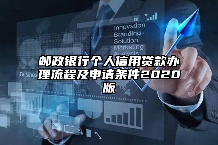 邮政银行个人信用贷款办理流程及申请条件2020版