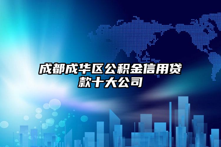 成都成华区公积金信用贷款十大公司